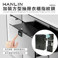 在飛比找PChome24h購物優惠-HANLIN 加裝方型抽屜衣櫃指紋鎖