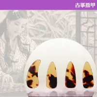 在飛比找momo購物網優惠-【美佳音樂】初學專用 仿玳瑁古箏指甲/2付8片-贈古箏專業膠