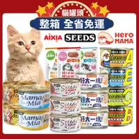 在飛比找蝦皮商城精選優惠-【免運】SEEDS 惜時 聖萊西 HeroMama 愛喜雅 