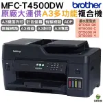 BROTHER MFC-T4500DW A3原廠傳真無線大連供印表機 加購原廠墨水 享三年保固