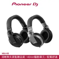 在飛比找momo購物網優惠-【Pioneer DJ】HDJ-X5 入門款耳罩式DJ監聽耳