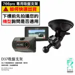 MIO行車記錄器專用吸盤固定支架｜台南現貨｜MIVUE 766PRO 790 791 640 C430｜D37｜支架王