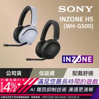 在飛比找PChome24h購物優惠-Sony INZONE H5 無線耳罩式電競耳機 WH-G5