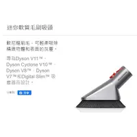 在飛比找蝦皮購物優惠-全新Dyson原廠 V7 V8 V10 V11 迷你軟質毛刷