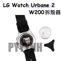 在飛比找Yahoo!奇摩拍賣優惠-LG W200 拆錶器 拆蓋器 拆殼器 LG Watch U