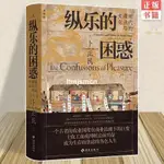 👉🏻正版 縱樂的困惑：明朝的商業與文化 卜正民著 再現明朝三百年的社會文化變遷 世界通史暢銷書籍 理想國 全新書