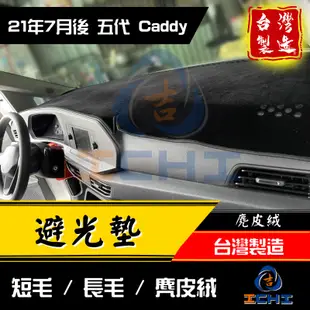 caddy避光墊 caddy 避光墊 五代 22年後【多材質】/適用於 vw 福斯避光墊 caddy儀表墊 /台灣製