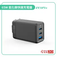 在飛比找蝦皮購物優惠-【ZERO | 零式創作】ZEUS+ 65W 氮化鎵快速充電