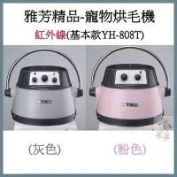 在飛比找Yahoo!奇摩拍賣優惠-雅芳精品-寵物烘毛機(基本款)YH-808T