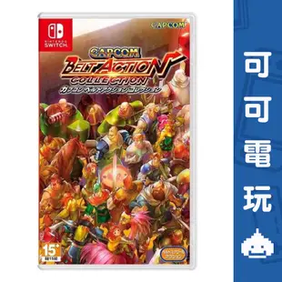 任天堂 Switch《卡普空經典動作合輯》中文選單 CAPCOM 街機 吞食天地 現貨【可可電玩旗艦店】