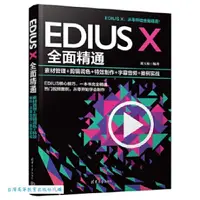 在飛比找PChome商店街優惠-EDIUS X全面精通-素材管理+剪輯調色+特效製作+字幕音