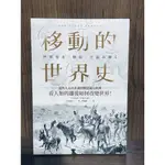 【大衛360免運】移動的世界史：從智人走出非洲到難民湧入歐洲，看人類的遷徙如何改變世界！【R187】