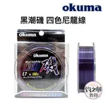 釣之夢~OKUMA 寶熊 黑潮磯 四色尼龍線 150M 磯釣尼龍母線 磯釣母線 尼龍母線 釣魚 釣具 釣線 魚線 海釣