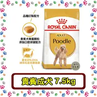 在飛比找蝦皮購物優惠-Royal Canin 法國皇家 PDA 貴賓成犬(PRP3