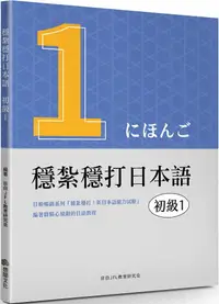 在飛比找PChome24h購物優惠-穩紮穩打日本語：初級1