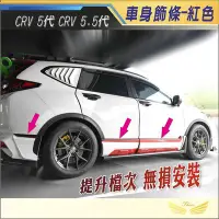 在飛比找Yahoo!奇摩拍賣優惠-CRV5 CRV5.5 車身飾條 (飛耀) 碳纖紋 黑鈦 電