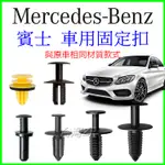 BENZ 賓士 固定扣 卡扣 塑膠扣 扣子 卡榫 插銷 車門 門板 後車廂 後車箱 引擎室 零件 內裝 擋泥板 保險桿