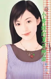 在飛比找樂天市場購物網優惠-【電子書】小青蛙的夏日戀曲