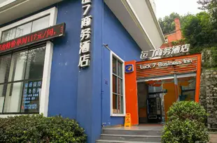 運7酒店(宜昌鐵路壩店)Yunqi Business Hotel