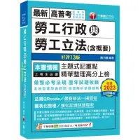 在飛比找momo購物網優惠-2024【主題式記重點】勞工行政與勞工立法（含概要）〔十三版