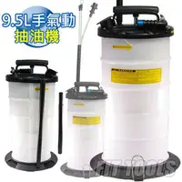 在飛比找森森購物網優惠-【良匠工具】9.5L手氣動 真空抽油機 吸油機~附收納管 管