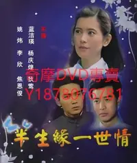 在飛比找Yahoo!奇摩拍賣優惠-DVD 1992年 半生緣一世情 台劇