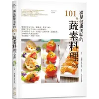 在飛比找金石堂優惠-滿足健康美味的101道蔬素料理全書：健康好吃又好玩，讓餐桌上