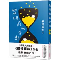 在飛比找蝦皮購物優惠-➤最低價 ➤黎明前的全部【本屋大賞冠軍《接棒家族》作者療癒力