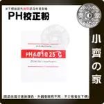 PH值 4.01 校正粉 PH筆校正 粉末袋裝 兌水稀釋 緩衝液 另有 PH值 6.86 9.18 校正粉 小齊的家