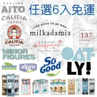 在飛比找蝦皮購物優惠-任選6免運🌟Oatly咖啡師燕麥奶/alpro/Califi