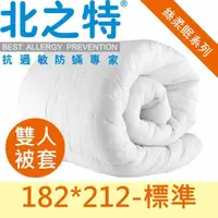 在飛比找PChome24h購物優惠-【北之特】防螨寢具-優雅E級II-雙人被套 182*212