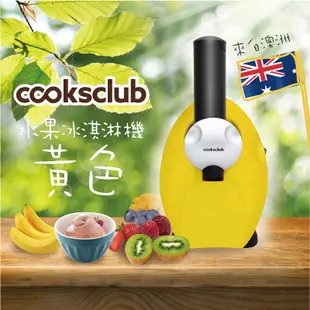 ★夏日超熱賣★ 【澳洲cooksclub】水果冰淇淋機_萊姆黃 (ET-FDM-1301Y)