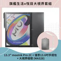 在飛比找myfone網路門市優惠-【預購8/8陸續出貨】mooInk Pro 2C 13.3吋