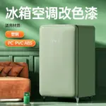 三青冰箱空調水性塑鋼漆塑料ABS/PVC/PC門窗翻新改色自刷噴漆油漆