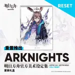 明日方舟 明日方舟遊戲周邊 【台出】《明日方舟官方美術設定集VOL.1》RESET版 無贈品