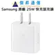 Samsung 原廠 25W Type C 快充通用型旅充 旅充頭 EP-T2510