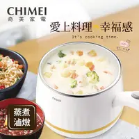 在飛比找PChome24h購物優惠-CHIMEI奇美 MINI美食調理鍋 EP-02MC20