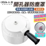 【OGULA小倉】開孔器防塵罩 集塵盒 免吃灰塵 安全防擋 防塵罩鑽孔器 打洞 鑽孔 開孔器 電鑽打孔開孔配件