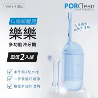 在飛比找Yahoo奇摩購物中心優惠-PORClean寶可齡 WASH 301 攜帶型樂樂多功能沖