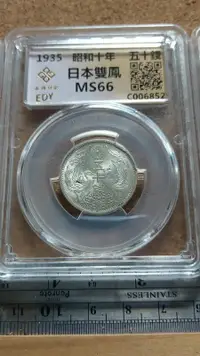 在飛比找露天拍賣優惠-852--明治十年雙鳳五十錢銀幣--PCGS MS66