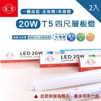 在飛比找momo購物網優惠-【旭光】LED T5 4尺20W 串接燈 層板燈 支架燈 一