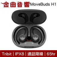 在飛比找有閑購物優惠-Tribit MoveBuds H1 通話降噪 IPX8 抗