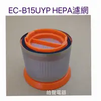 在飛比找蝦皮購物優惠-現貨 聲寶EC-B15UYP濾網 HEPA濾網 吸塵器濾芯 