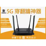🔥原廠現貨🔥ZEBRA 5G風火輪 VPN神器 科學路由器 符合台灣商檢認證許可