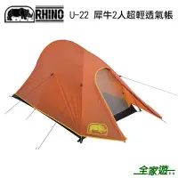 在飛比找蝦皮商城優惠-【RHINO 犀牛】 犀牛2人超輕透氣帳 U-22 登山 露