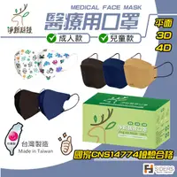 在飛比找蝦皮購物優惠-[快速出貨] 口罩 淨新口罩 醫療用口罩 3D口罩 4D口罩