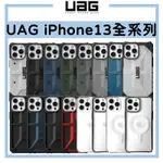 （現貨免運）【美國UAG】UAG 耐衝擊保護殼 適用 IPHONE13 12 PRO MAX MINI IPHONE12