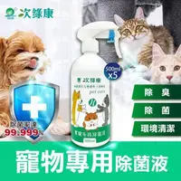 在飛比找PChome24h購物優惠-【次綠康】寵物環境專用除菌液500mlx5(HW2291)