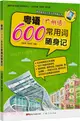 粵語(廣州話)常用600詞隨身記（簡體書）