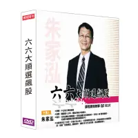 在飛比找momo購物網優惠-【理周教育學苑】朱家泓 六六大順選飆股(DVD+彩色講義)